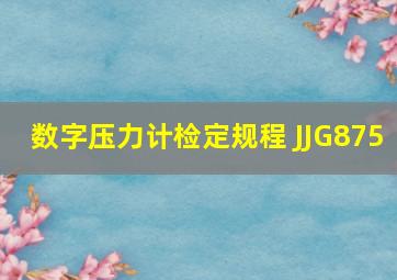 数字压力计检定规程 JJG875